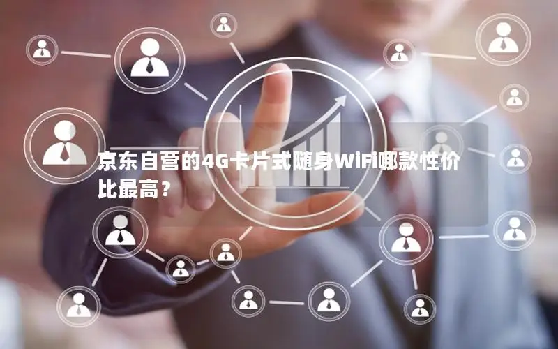 京东自营的4G卡片式随身WiFi哪款性价比最高？
