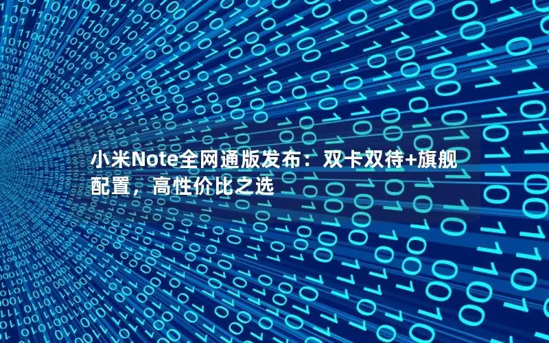 小米Note全网通版发布：双卡双待+旗舰配置，高性价比之选