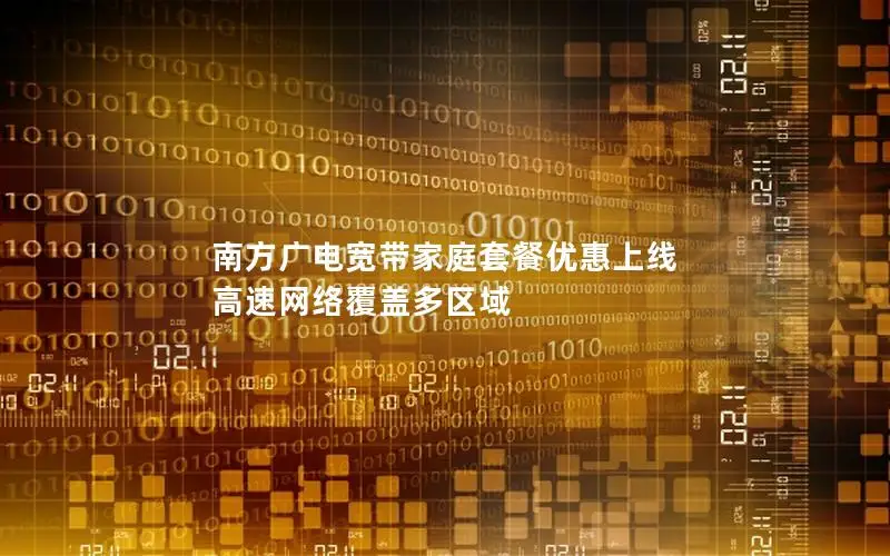 南方广电宽带家庭套餐优惠上线 高速网络覆盖多区域