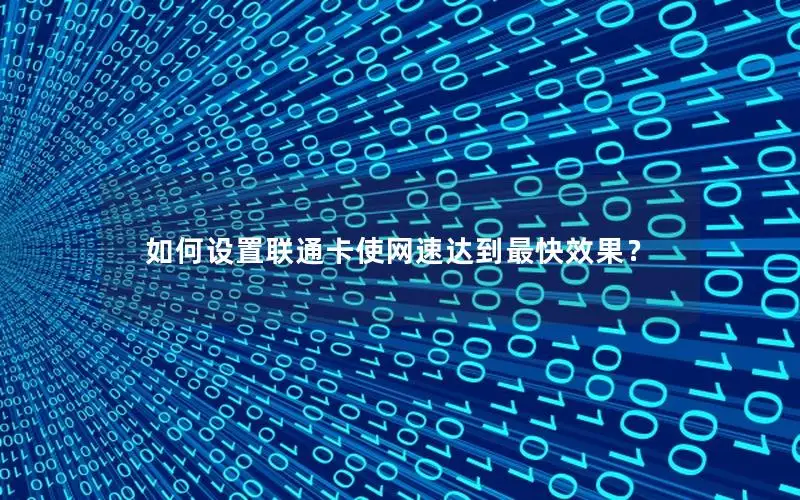 如何设置联通卡使网速达到最快效果？