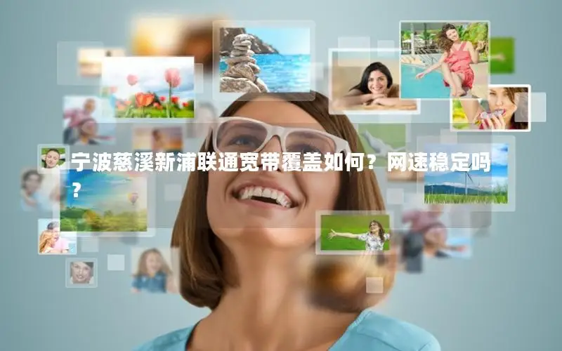 宁波慈溪新浦联通宽带覆盖如何？网速稳定吗？