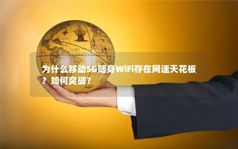 为什么移动5G随身WiFi存在网速天花板？如何突破？