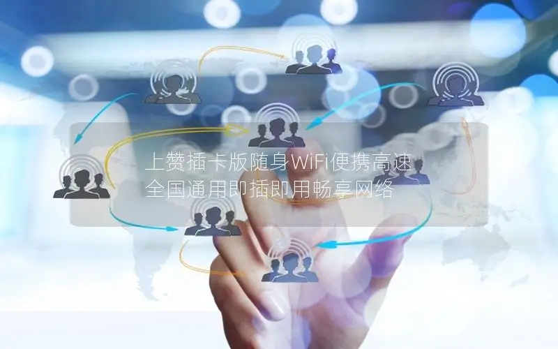 上赞插卡版随身WiFi便携高速 全国通用即插即用畅享网络