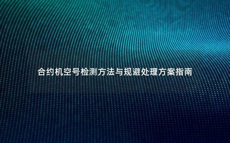 合约机空号检测方法与规避处理方案指南
