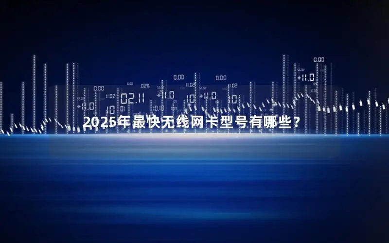 2025年最快无线网卡型号有哪些？