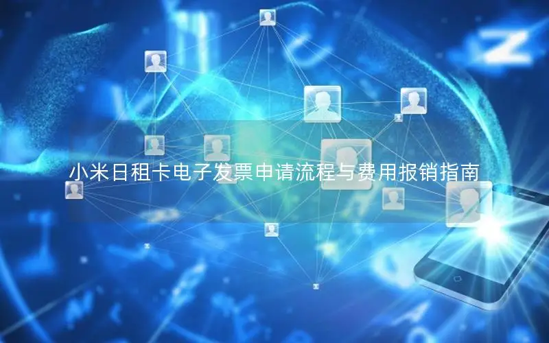 小米日租卡电子发票申请流程与费用报销指南