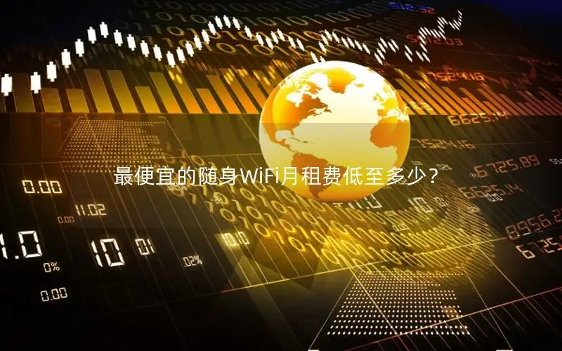 最便宜的随身WiFi月租费低至多少？