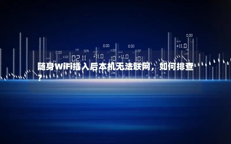 随身WiFi插入后本机无法联网，如何排查？