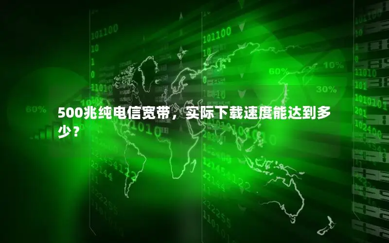 500兆纯电信宽带，实际下载速度能达到多少？