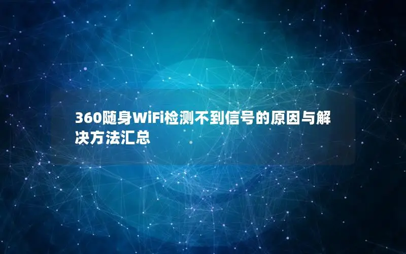 360随身WiFi检测不到信号的原因与解决方法汇总