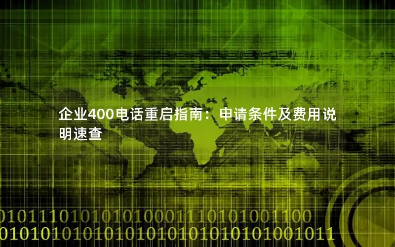 企业400电话重启指南：申请条件及费用说明速查