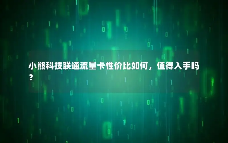 小熊科技联通流量卡性价比如何，值得入手吗？