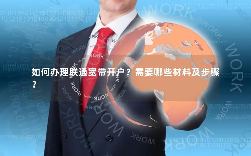 如何办理联通宽带开户？需要哪些材料及步骤？
