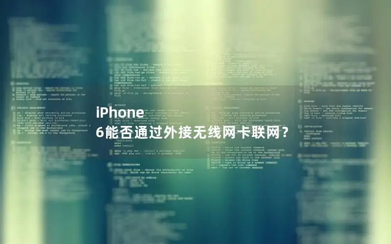 iPhone 6能否通过外接无线网卡联网？
