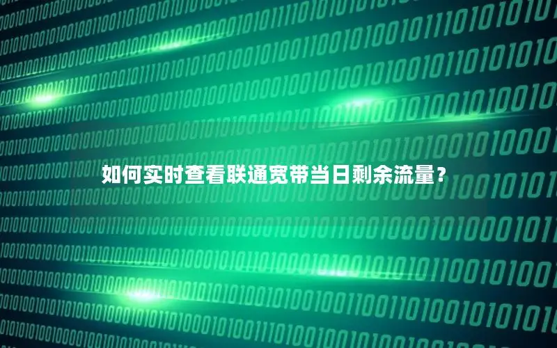 如何实时查看联通宽带当日剩余流量？
