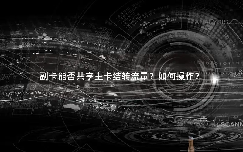 副卡能否共享主卡结转流量？如何操作？