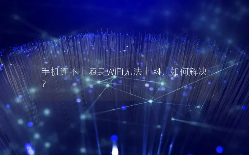 手机连不上随身WiFi无法上网，如何解决？