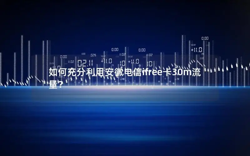 如何充分利用安徽电信ifree卡30m流量？