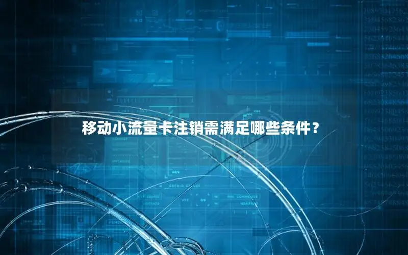 移动小流量卡注销需满足哪些条件？