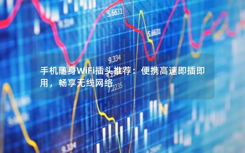 手机随身WiFi插头推荐：便携高速即插即用，畅享无线网络