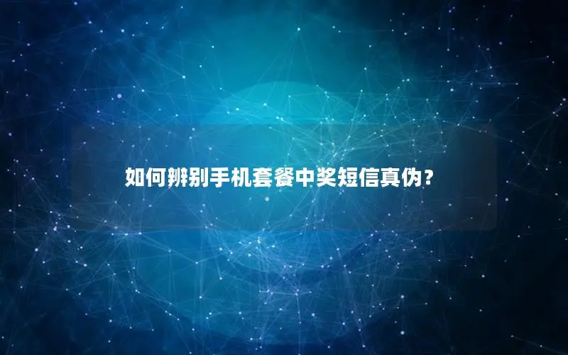 如何辨别手机套餐中奖短信真伪？