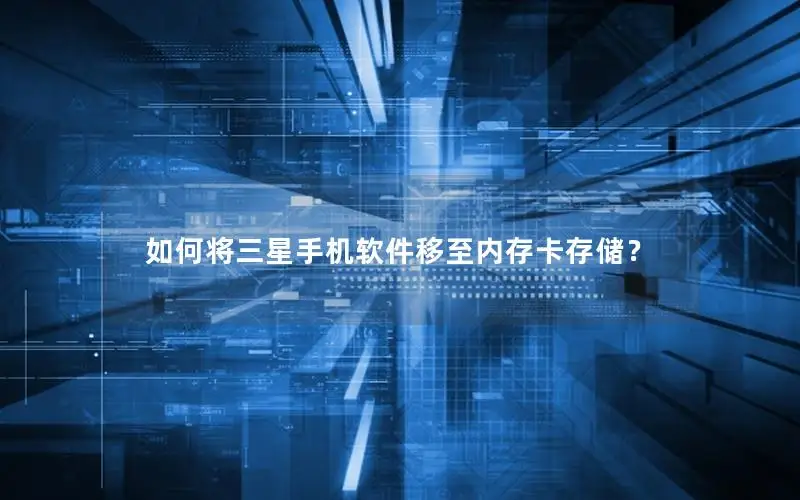 如何将三星手机软件移至内存卡存储？