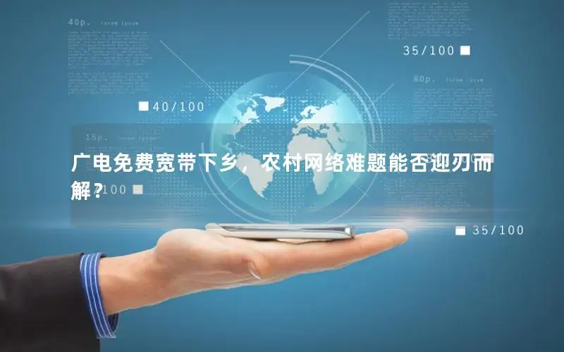 广电免费宽带下乡，农村网络难题能否迎刃而解？