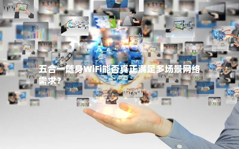 五合一随身WiFi能否真正满足多场景网络需求？