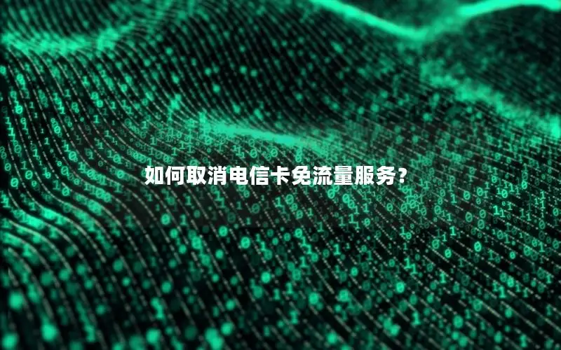 如何取消电信卡免流量服务？