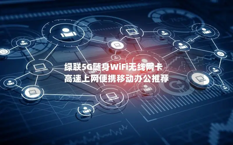 绿联5G随身WiFi无线网卡 高速上网便携移动办公推荐