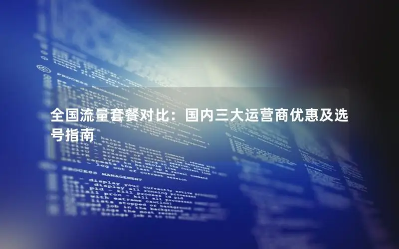 全国流量套餐对比：国内三大运营商优惠及选号指南