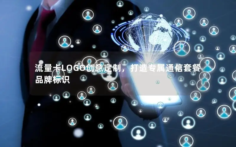 流量卡LOGO创意定制，打造专属通信套餐品牌标识