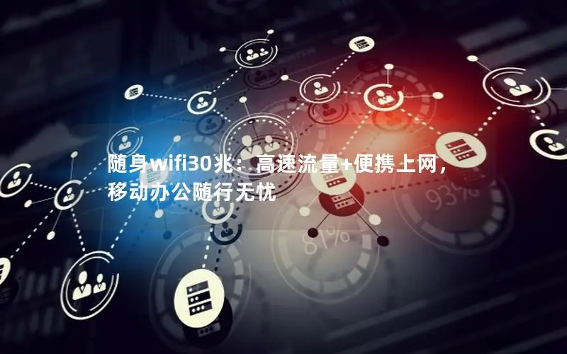 随身wifi30兆：高速流量+便携上网，移动办公随行无忧