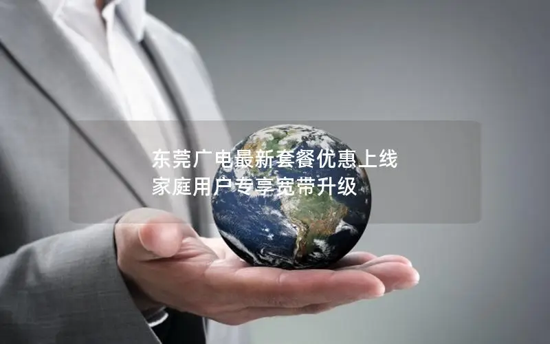 东莞广电最新套餐优惠上线 家庭用户专享宽带升级