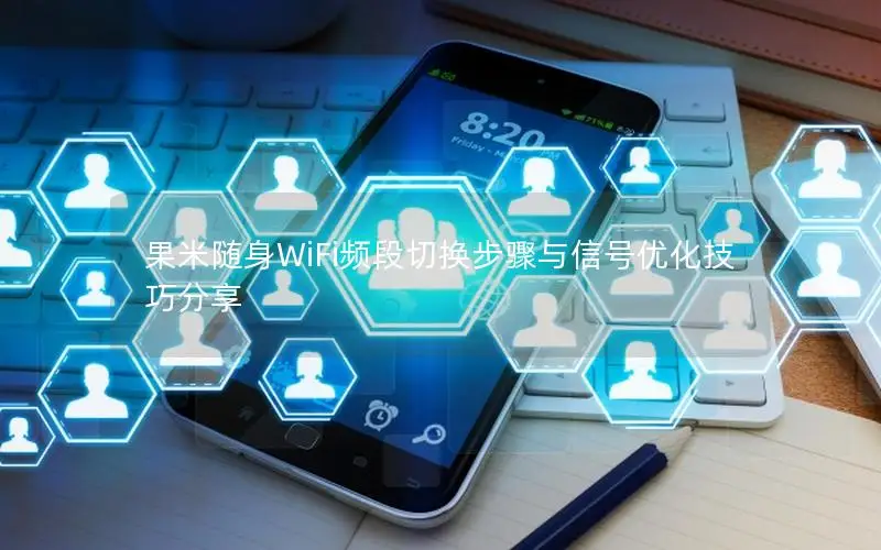 果米随身WiFi频段切换步骤与信号优化技巧分享