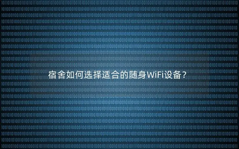 宿舍如何选择适合的随身WiFi设备？