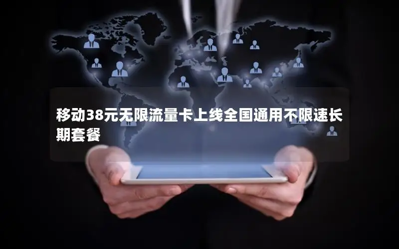 移动38元无限流量卡上线全国通用不限速长期套餐