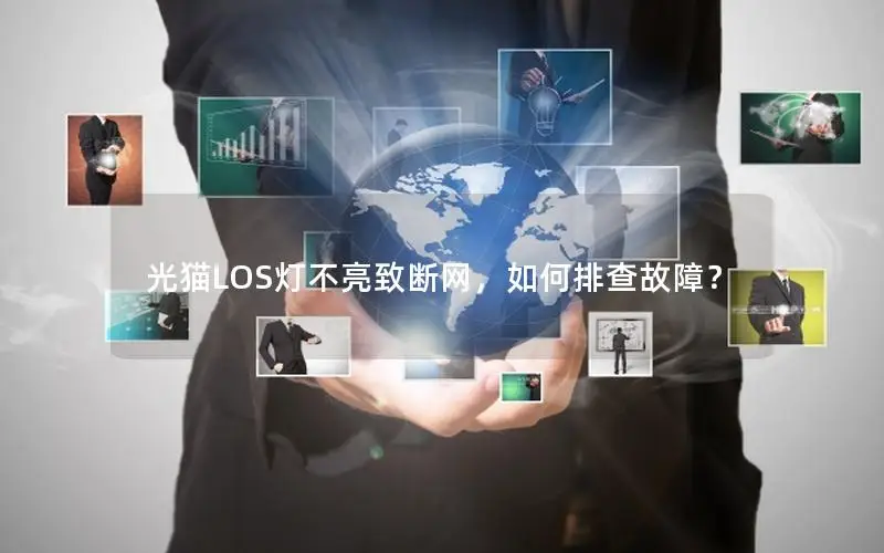 光猫LOS灯不亮致断网，如何排查故障？