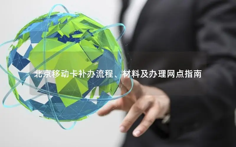 北京移动卡补办流程、材料及办理网点指南