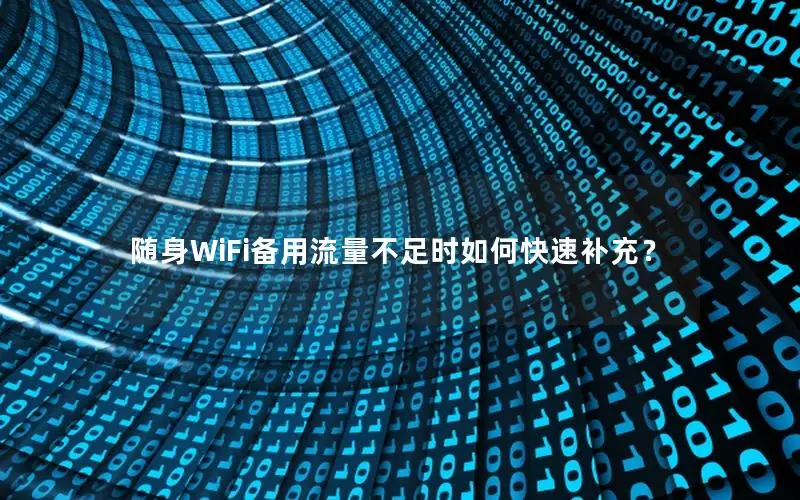 随身WiFi备用流量不足时如何快速补充？