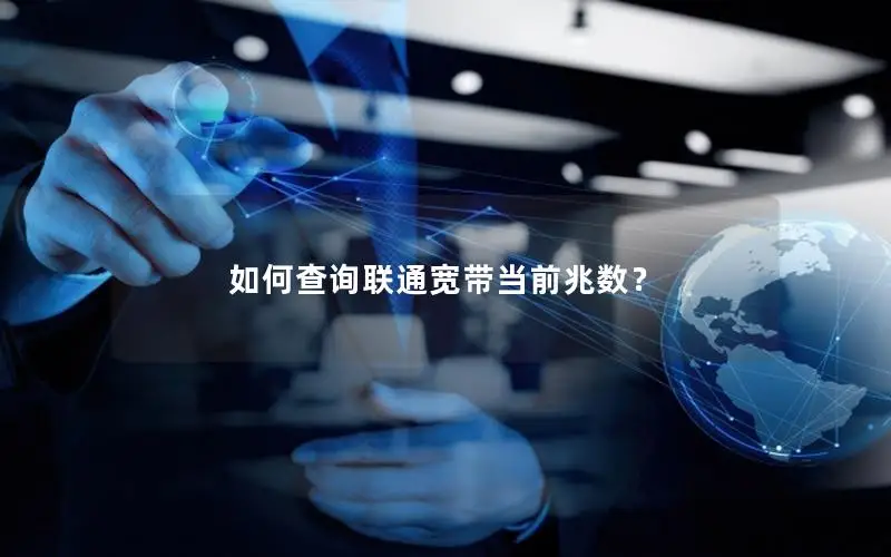 如何查询联通宽带当前兆数？