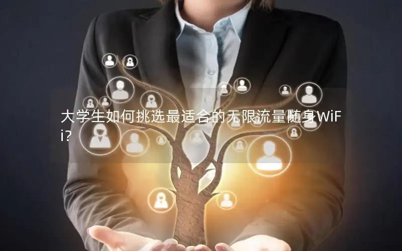 大学生如何挑选最适合的无限流量随身WiFi？