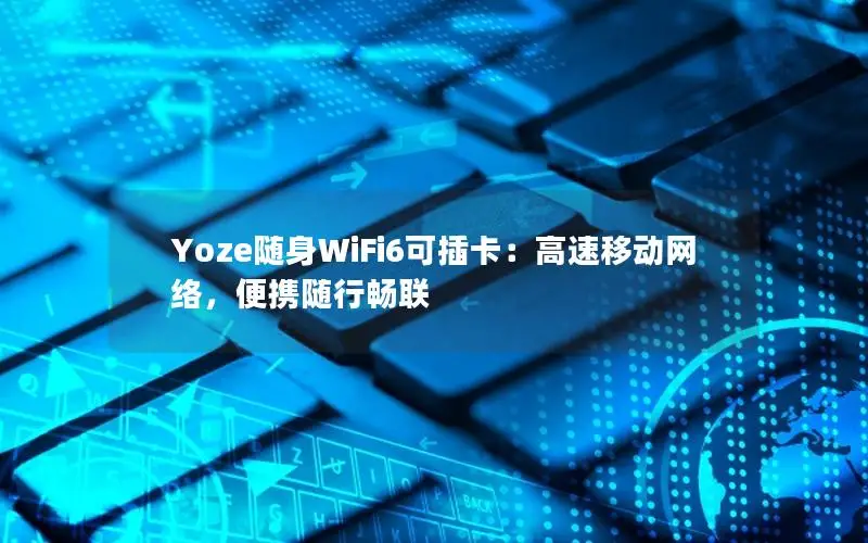 Yoze随身WiFi6可插卡：高速移动网络，便携随行畅联