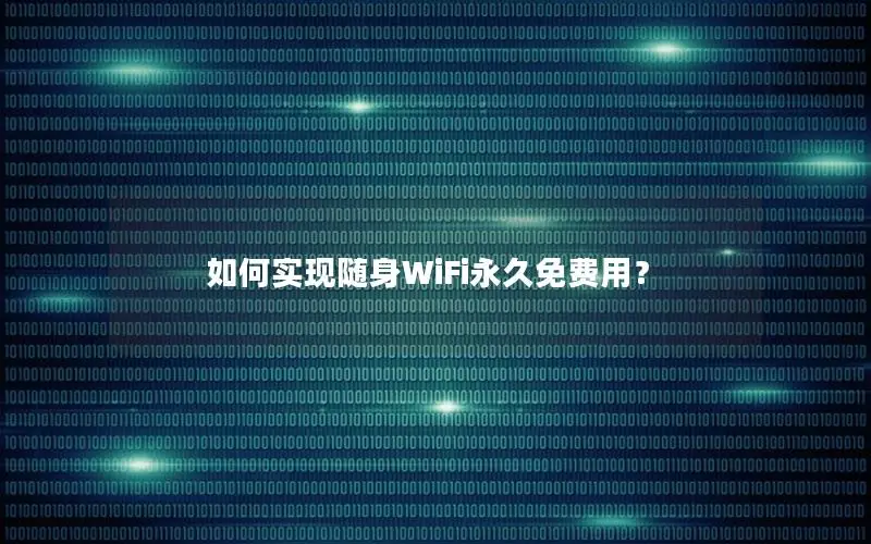 如何实现随身WiFi永久免费用？