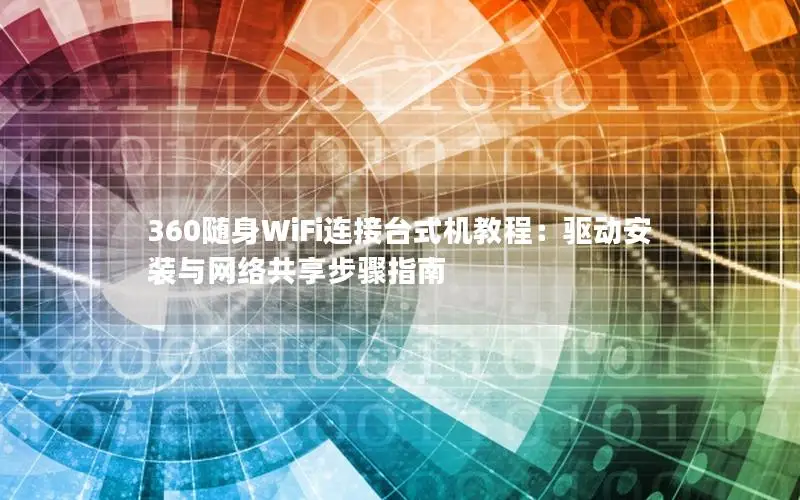 360随身WiFi连接台式机教程：驱动安装与网络共享步骤指南