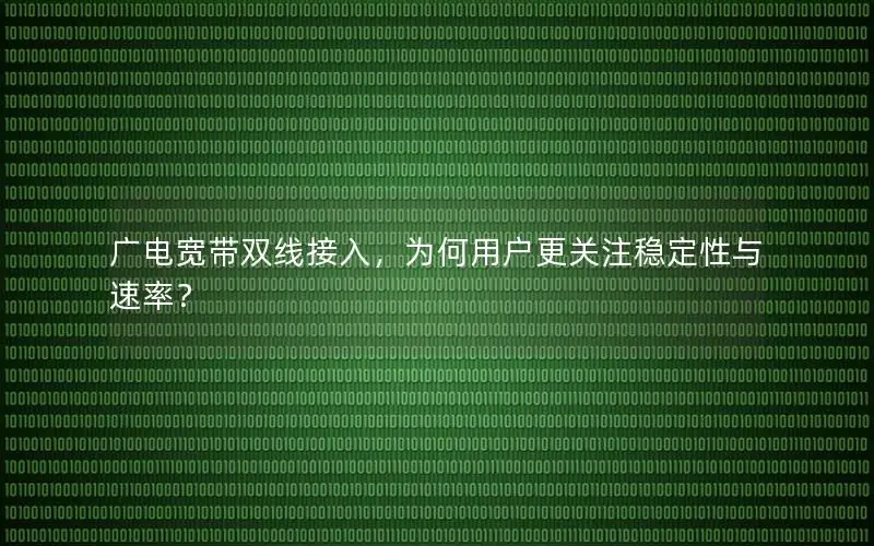 广电宽带双线接入，为何用户更关注稳定性与速率？