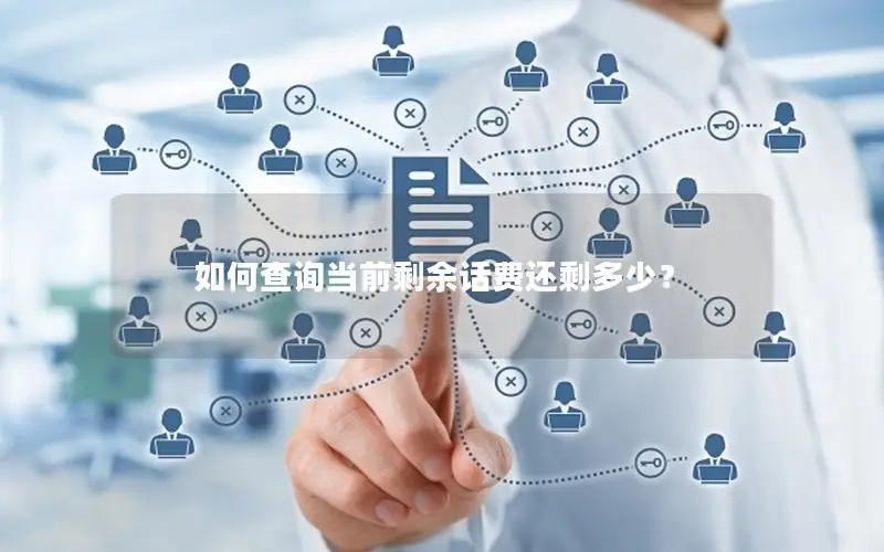如何查询当前剩余话费还剩多少？