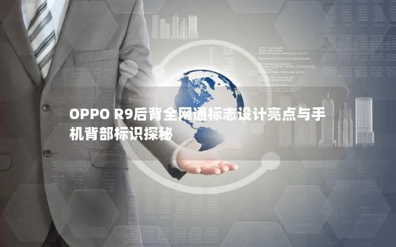 OPPO R9后背全网通标志设计亮点与手机背部标识探秘