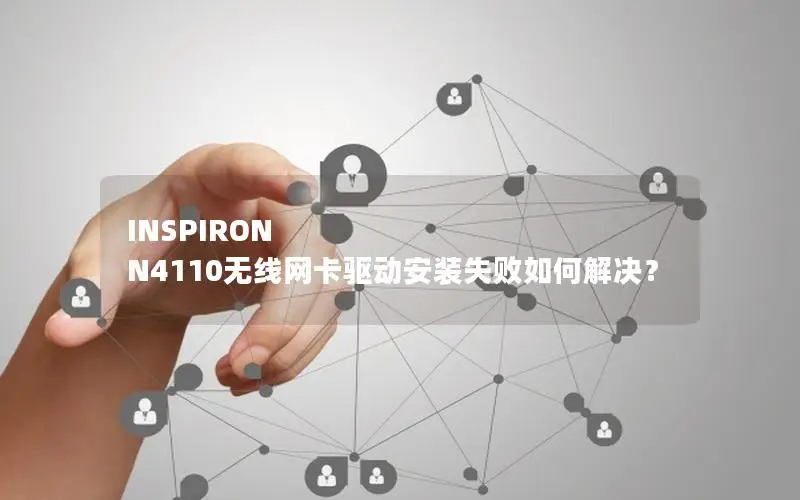 INSPIRON N4110无线网卡驱动安装失败如何解决？