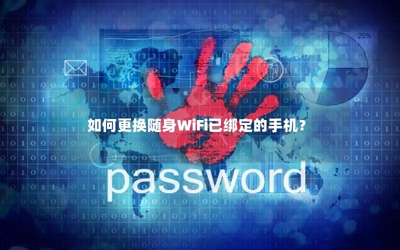如何更换随身WiFi已绑定的手机？